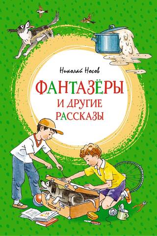 Фантазёры и другие рассказы