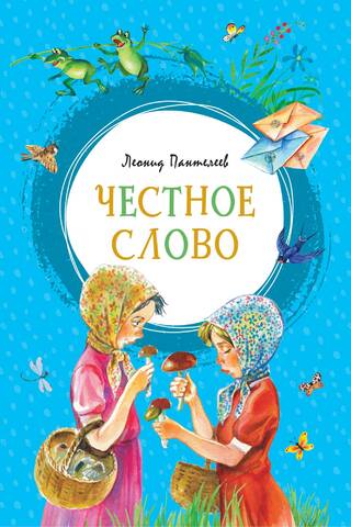 Честное слово