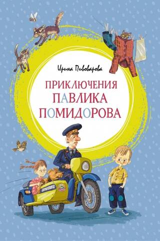 Pavlika Pomidorova piedzīvojumi