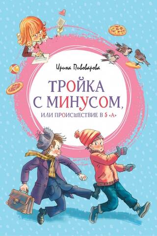 Тройка с минусом, или Происшествие в 5 «А»