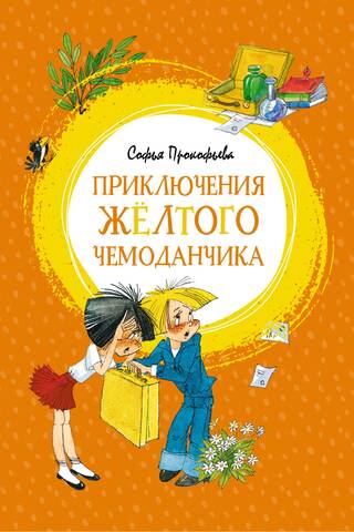 Dzeltenā čemodāna piedzīvojumi