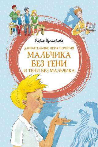 The Amazing Adventures of the Boy Without a Shadow and the Shadow Without a Boy