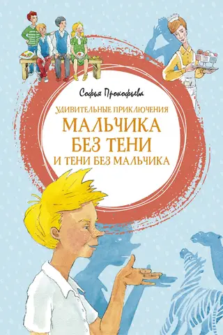 Удивительные приключения мальчика без тени и тени без мальчика