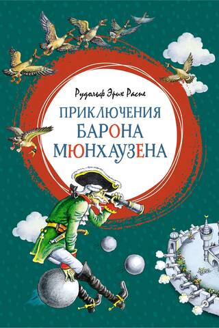 Приключения барона Мюнхаузена