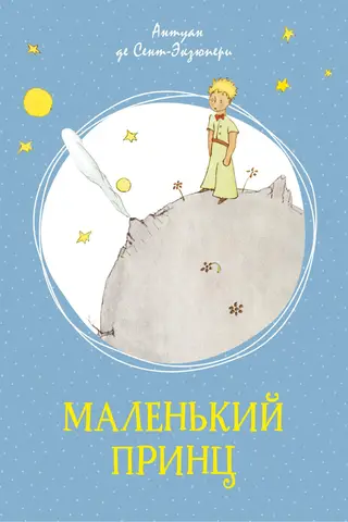 Маленький принц