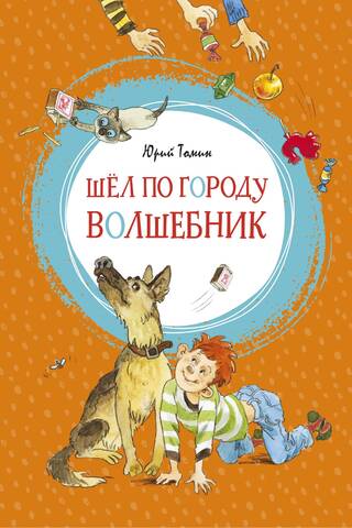 Шел по городу волшебник