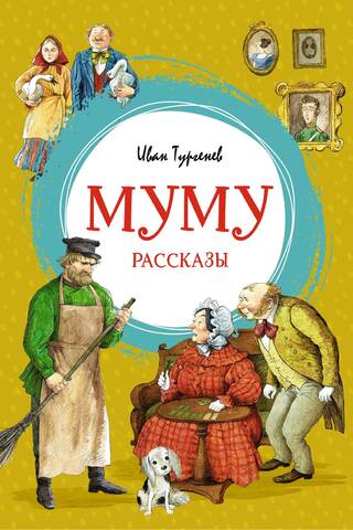 Mumu. Stāsti