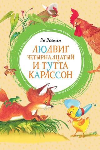 Людвиг Четырнадцатый и Тутта Карлссон