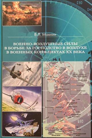 Air forces in the struggle for air superiority in military conflicts of the 20th century