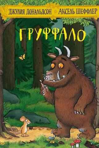 The Gruffalo