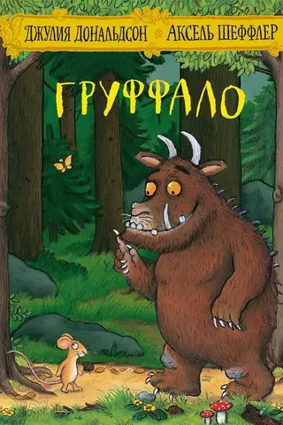 Груффало