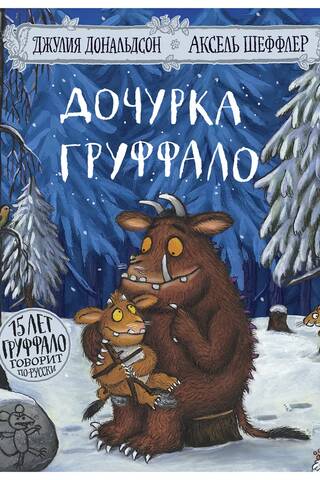 The Gruffalo's Child
