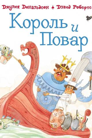 Король и повар