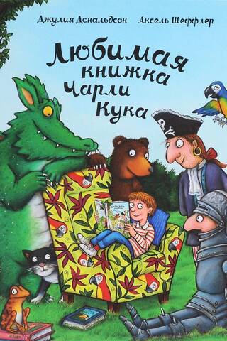 Любимая книжка Чарли Кука