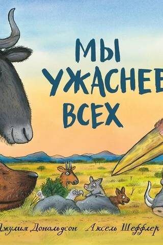 Мы ужаснее всех