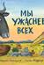 Мы ужаснее всех