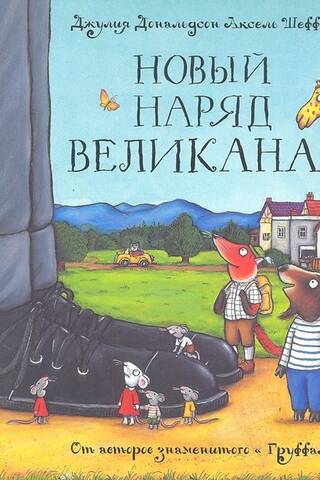 Новый наряд великана