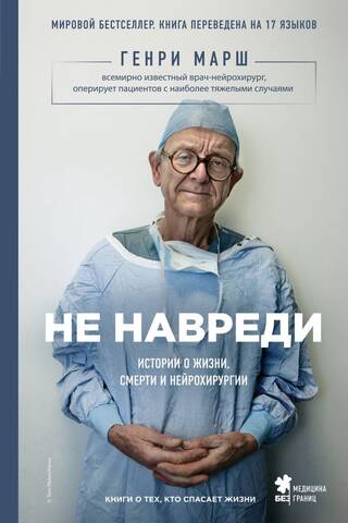 Nedari ļaunumu: dzīves, nāves un neiroķirurģijas stāsti