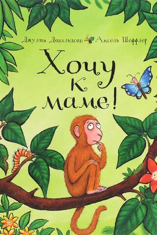 Хочу к маме!