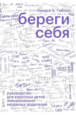 Береги себя. Руководство для взрослых детей эмоционально незрелых родителей