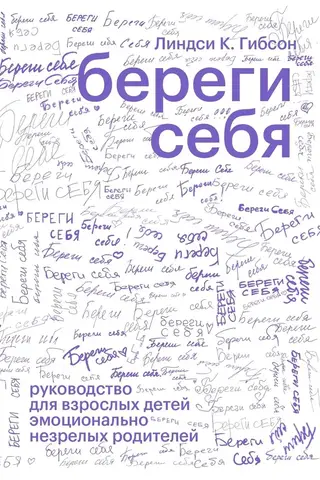 Береги себя. Руководство для взрослых детей эмоционально незрелых родителей