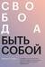 Свобода быть собой. Как исцелиться от последствий взросления рядом с эмоционально незрелыми людьми и обрести независимость