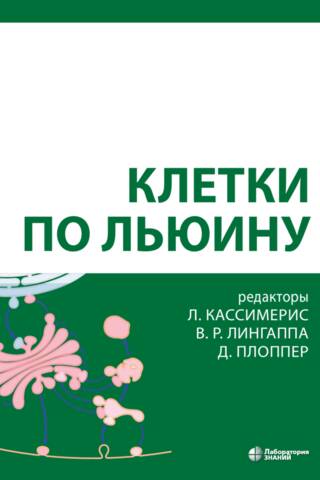 Клетки по Льюину