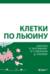 Клетки по Льюину