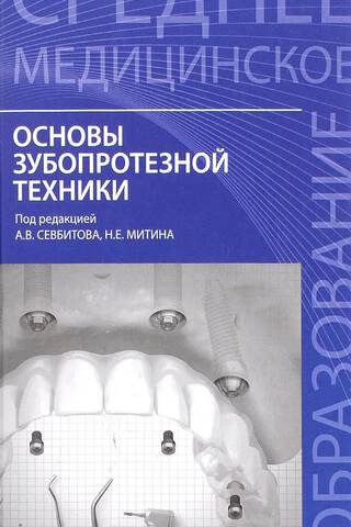 Fundamentals of Dental Prosthetics. A Textbook