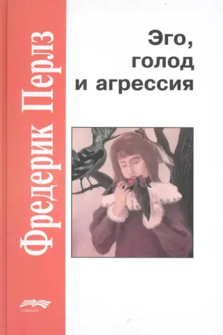 Эго, голод и агрессия