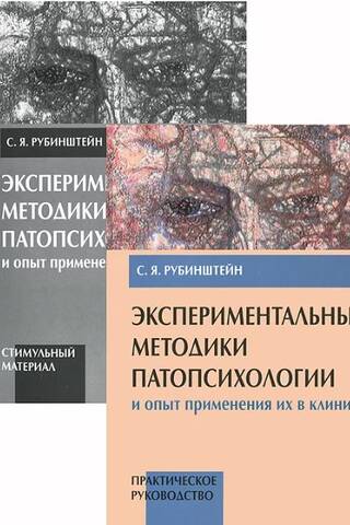 Experimental Methods of Pathopsychology and Their Clinical Application. In 2 volumes. Volume 1. Practical Guide. Volume 2. Appendix (Stimulus Material).