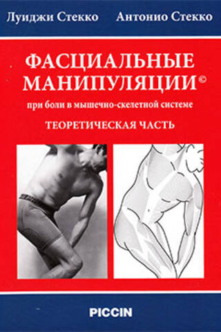 Fascial manipulation for musculoskeletal pain. Theoretical part