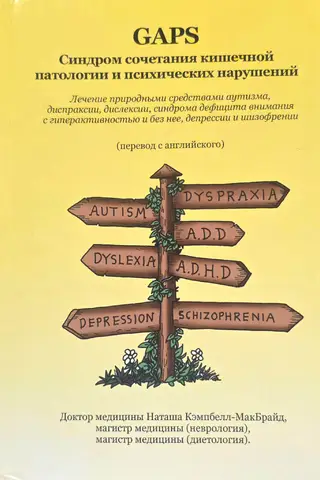 GAPS. Синдром сочетания кишечной патологии и психических нарушений