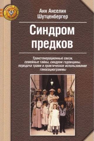 Senču sindroms. Transpaaudžu saiknes, ģimenes noslēpumi, jubilejas sindroms, traumu pārnešana un genosociogrammu praktiska izmantošana.