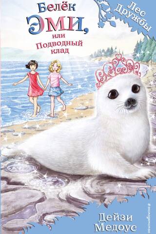 Белёк Эми, или Подводный клад