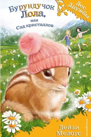Lola the Chipmunk, or the Crystal Garden