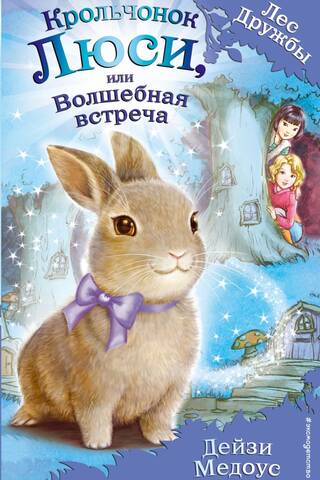 Крольчонок Люси, или Волшебная встреча