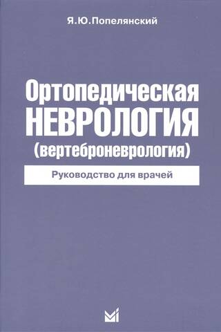 Ортопедическая неврология (вертеброневрология). Руководство для врачей