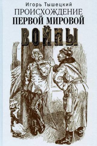 The Origins of World War I