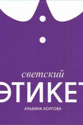 Светский этикет