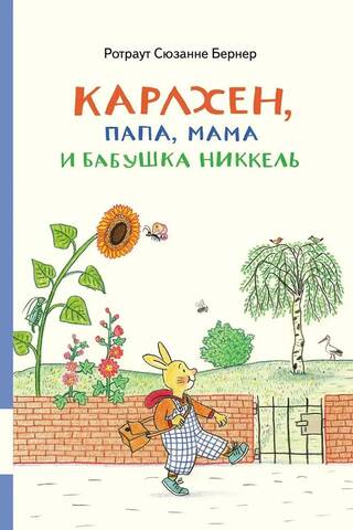 Карлхен, папа, мама и бабушка Никкель