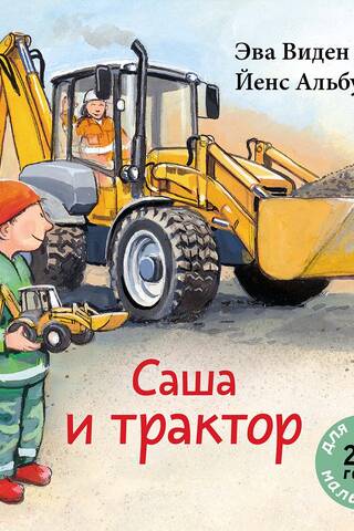 Sasha and the tractor