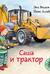 Саша и трактор