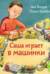 Саша играет в машинки