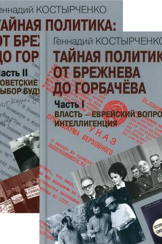 Тайная политика: От Брежнева до Горбачева. В 2 частях. Часть I. Власть - Еврейский вопрос - Интеллигенция. Часть II. Советские евреи: выбор будущего