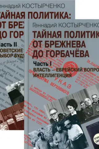 Тайная политика: От Брежнева до Горбачева. В 2 частях. Часть I. Власть - Еврейский вопрос - Интеллигенция. Часть II. Советские евреи: выбор будущего