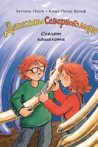 Детективы Северного моря. Книга 3. Скелет кашалота