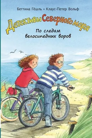 Детективы Северного моря. Книга 4. По следам велосипедных воров