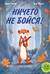 Ничего не бойся!