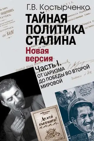 Тайная политика Сталина. В 2 частях. Часть I. От царизма до победы во Второй мировой. Часть II. На фоне холодной войны